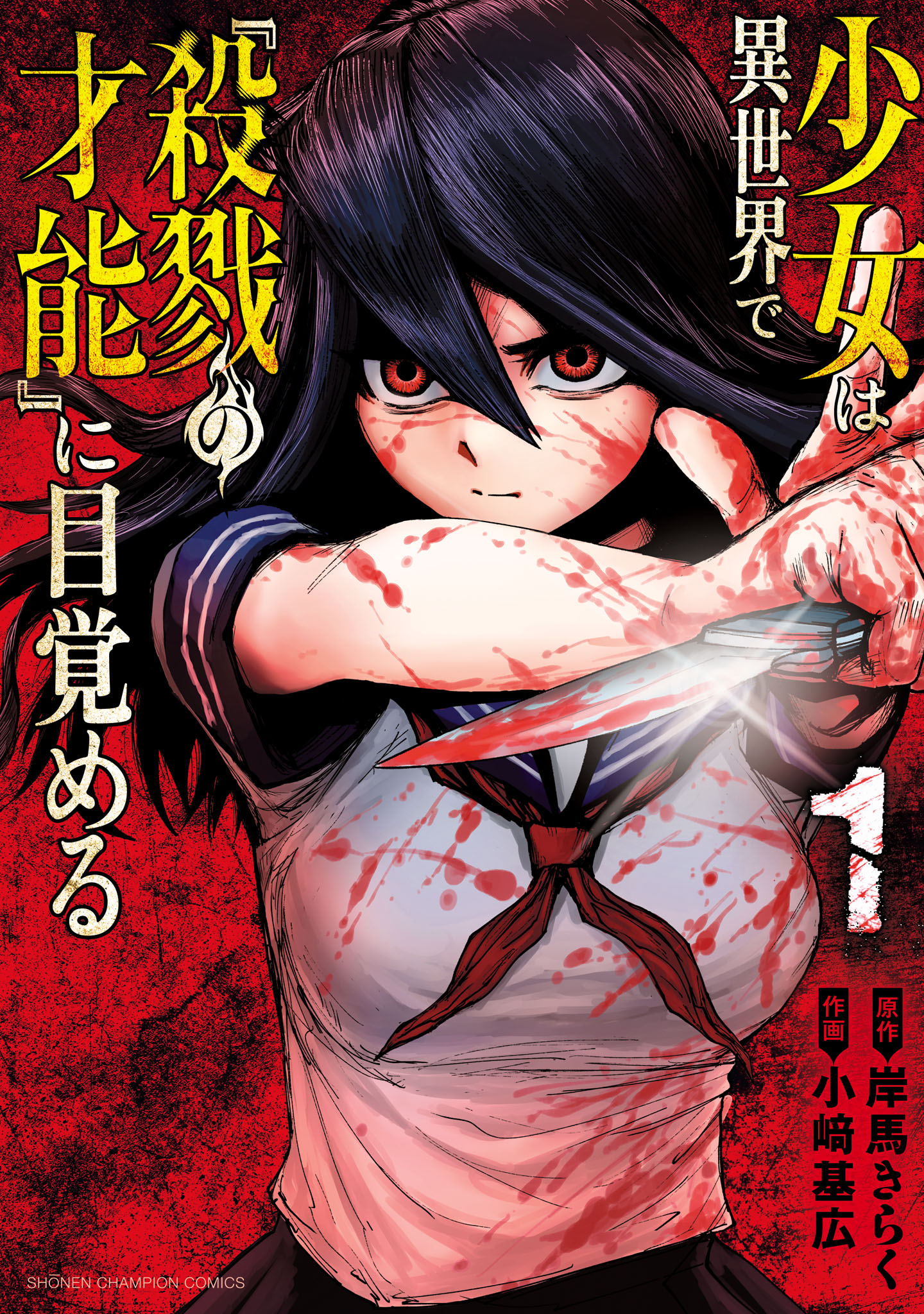 少女は異世界で『殺戮の才能』に目覚める 1 - 小崎基広/岸馬きらく
