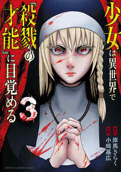 少女は異世界で『殺戮の才能』に目覚める　3