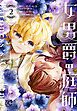 女男爵の庭師　2