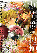 女男爵の庭師　3