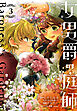 女男爵の庭師　3