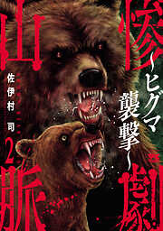 惨劇山脈～ヒグマ襲撃～　2