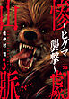 惨劇山脈～ヒグマ襲撃～　3