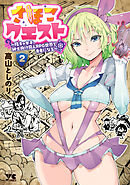 さほこクエスト～陰キャ女子、紳士向け同人RPG世界で勇者になる～　2