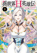 異世界H英雄伝 ～美少女戦士たちは最強軍師の無茶なお願いに逆らえない～　1