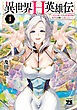 異世界H英雄伝 ～美少女戦士たちは最強軍師の無茶なお願いに逆らえない～　1
