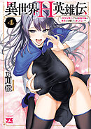 異世界H英雄伝 ～美少女戦士たちは最強軍師の無茶なお願いに逆らえない～　4