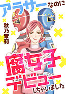 アラサーなのに腐女子デビューしちゃいました