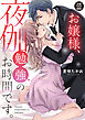 お嬢様、夜伽勉強のお時間です。【電子単行本】