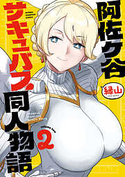 阿佐ヶ谷サキュバス同人物語