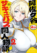阿佐ヶ谷サキュバス同人物語　2