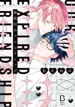 期限切れフレンドシップ【電子単行本】