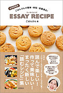 訪問調理師ごはんさんの簡単・時短・栄養満点！　エッセイレシピ