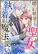婚約破棄された聖女は執着系元年下魔法使いに尽くされる 第1話