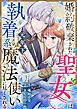 婚約破棄された聖女は執着系元年下魔法使いに尽くされる 第1話