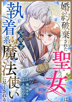 婚約破棄された聖女は執着系元年下魔法使いに尽くされる 第9話
