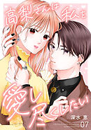 高梨さんは私を愛し尽くしたい 第7話