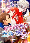 婚約破棄は至高の選択です！【タテヨミ】23話