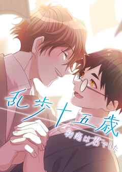 乱歩十五歳、初恋は”君”でした【タテヨミ】10話