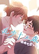乱歩十五歳、初恋は”君”でした【タテヨミ】25話