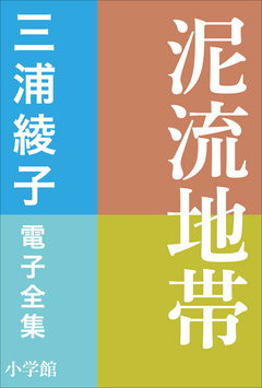 文学/小説 三浦綾子 全集 第一巻〜第二十巻 計20冊