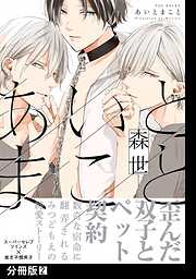 【期間限定　無料お試し版】あいとまこと【分冊版】
