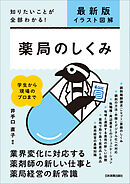 最新版〔イラスト図解〕薬局のしくみ　知りたいことが全部わかる！