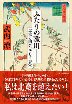 ふたりの歌川―― 広重、国芳、そしてお栄