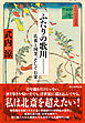 ふたりの歌川―― 広重、国芳、そしてお栄