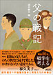 父の戦記