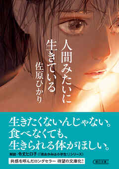 人間みたいに生きている