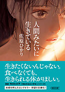 人間みたいに生きている