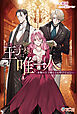 私の王子様は唯一人　～本物の王子様などお呼びではない～