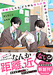 席替えしたら、どうやら後ろの男が俺のこと好きらしい【電子限定SS付き】