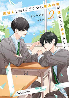 席替えしたら、どうやら後ろの男が俺のこと好きらしい２【電子限定SS付き】