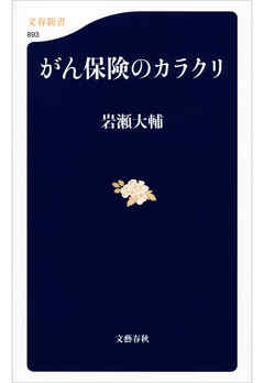 がん保険のカラクリ