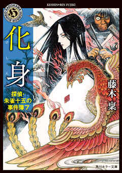 化身　探偵・朱雀十五の事件簿７