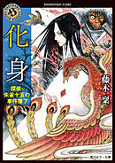 化身　探偵・朱雀十五の事件簿７