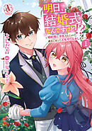 明日、結婚式なんですけど！？～婚約者に浮気されたので過去に戻って人生やりなおします～ 1（アリアンローズコミックス）
