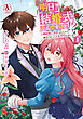 明日、結婚式なんですけど！？～婚約者に浮気されたので過去に戻って人生やりなおします～ 1（アリアンローズコミックス）