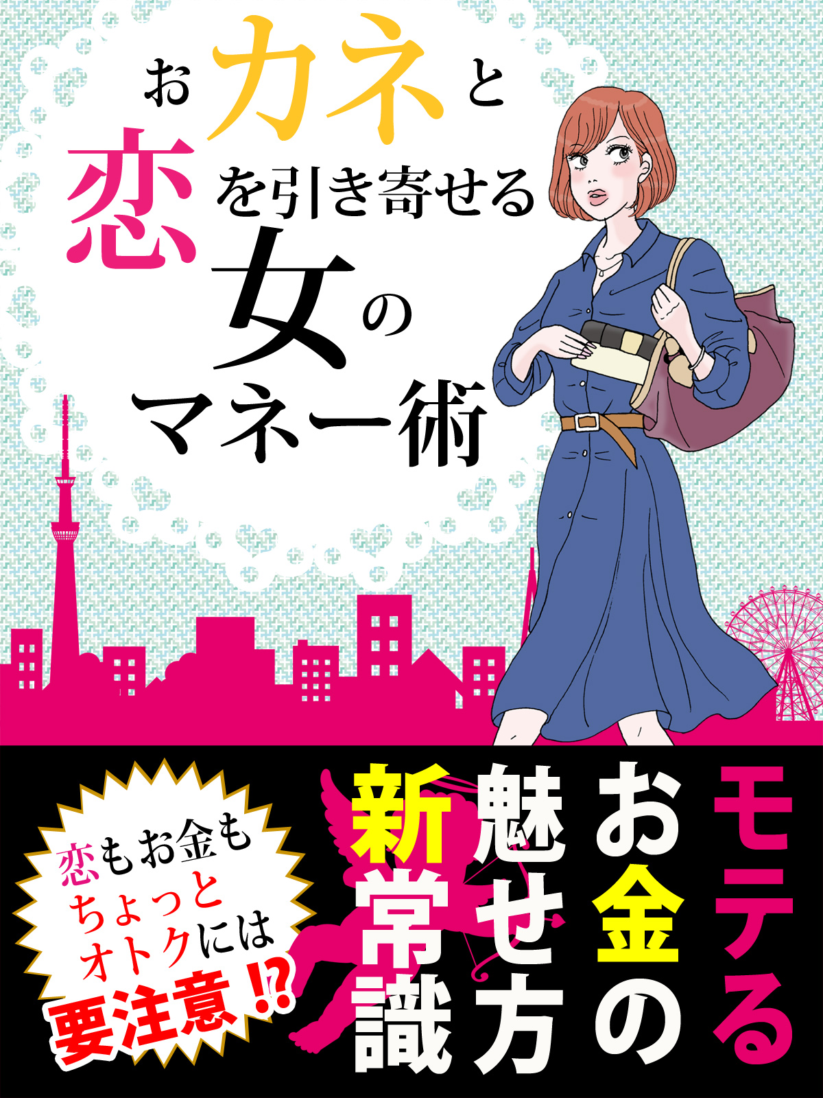 Er おカネと恋を引き寄せる 女のマネー術 漫画 無料試し読みなら 電子書籍ストア ブックライブ