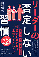 リーダーの否定しない習慣