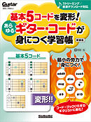 基本5コードを変形！あらゆるギター・コードが身につく学習帳　新装版