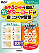 基本5コードを変形！あらゆるギター・コードが身につく学習帳　新装版