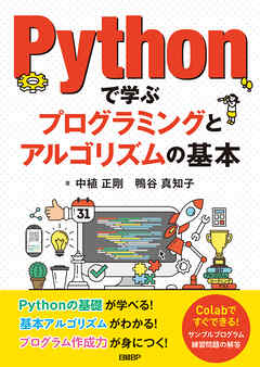 Pythonで学ぶプログラミングとアルゴリズムの基本