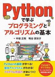 Pythonで学ぶプログラミングとアルゴリズムの基本