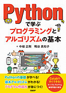 Pythonで学ぶプログラミングとアルゴリズムの基本