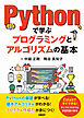 Pythonで学ぶプログラミングとアルゴリズムの基本