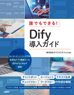誰でもできる！Dify導入ガイド