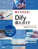 誰でもできる！Dify導入ガイド